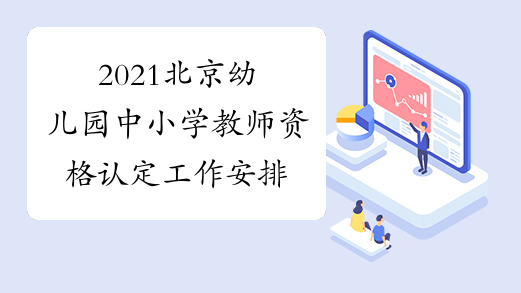 2021北京幼儿园中小学教师资格认定工作安排