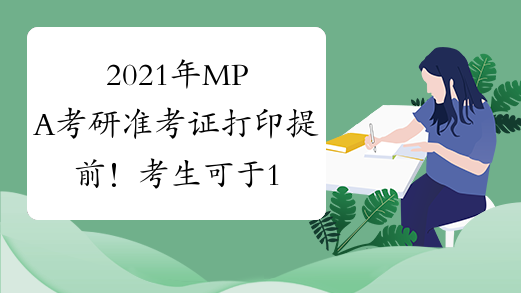 2021年MPA考研准考证打印提前！考生可于12月10日进行打印！