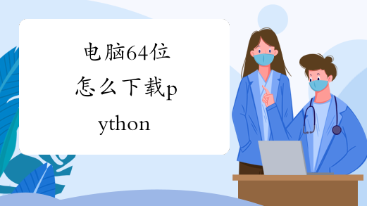 电脑64位怎么下载python