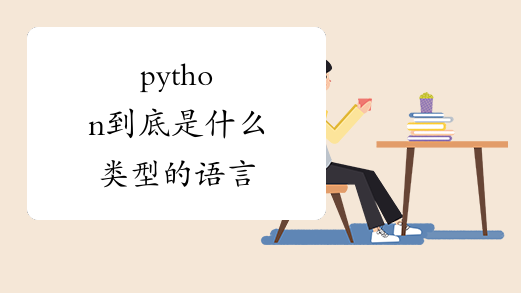 python到底是什么类型的语言