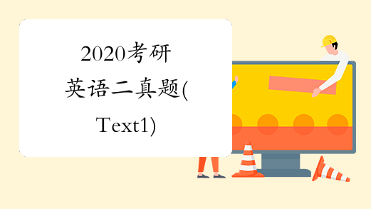2020考研英语二真题(Text1)