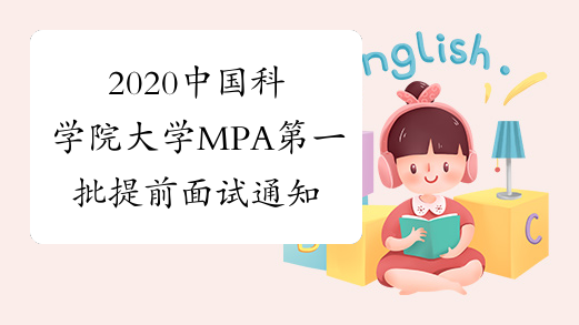 2020中国科学院大学MPA第一批提前面试通知
