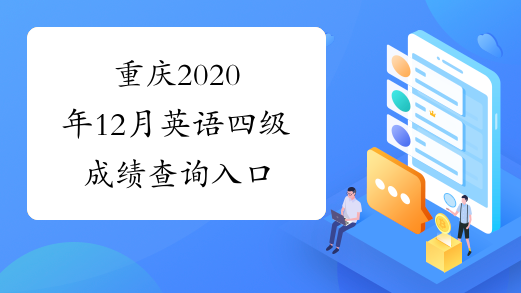 重庆2020年12月英语四级成绩查询入口