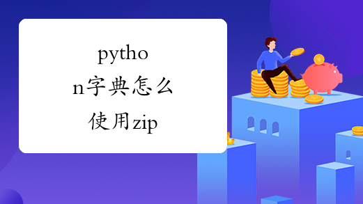 python字典怎么使用zip