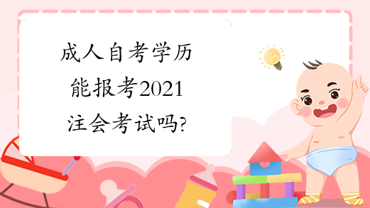 成人自考学历能报考2021注会考试吗?