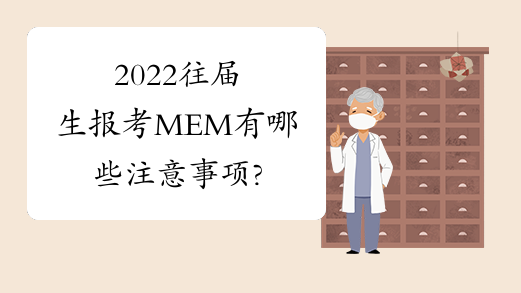 2022往届生报考MEM有哪些注意事项?