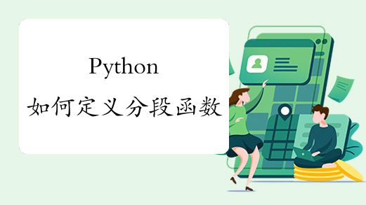 Python如何定义分段函数