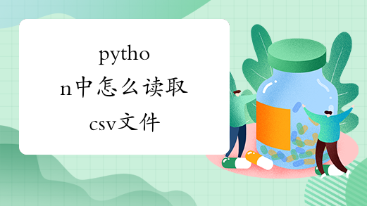 python中怎么读取csv文件