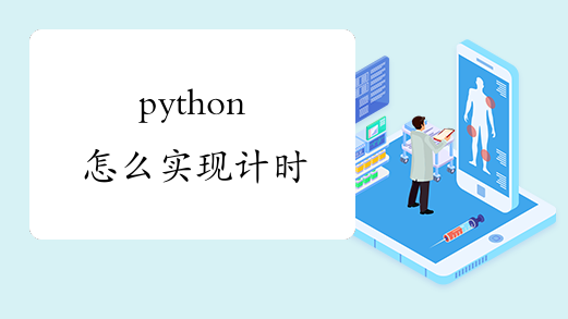 python怎么实现计时