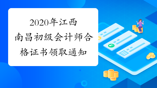 2020年江西南昌初级会计师合格证书领取通知
