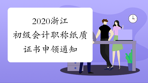 2020浙江初级会计职称纸质证书申领通知