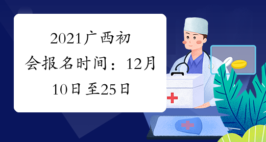 2021广西初会报名时间：12月10日至25日