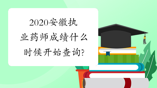 2020安徽执业药师成绩什么时候开始查询?