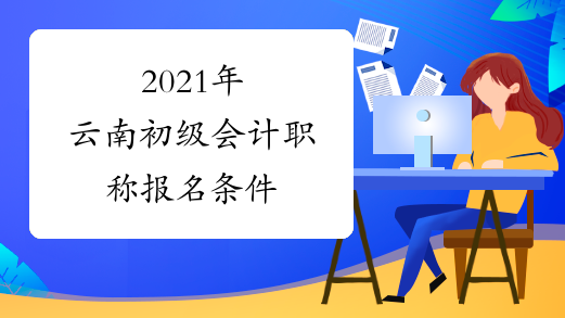 2021年云南初级会计职称报名条件
