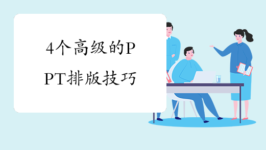 4个高级的PPT排版技巧