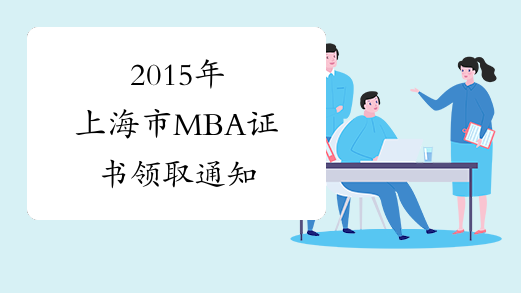 2015年上海市MBA证书领取通知