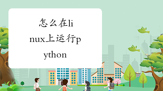 怎么在linux上运行python