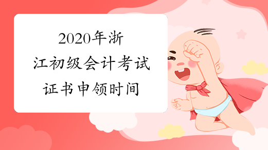 2020年浙江初级会计考试证书申领时间