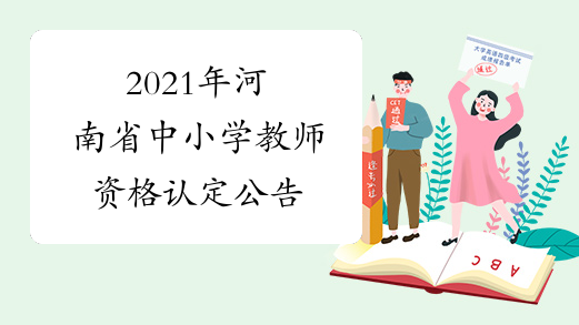 2021年河南省中小学教师资格认定公告