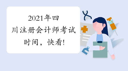 2021年四川注册会计师考试时间，快看!