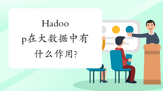 Hadoop在大数据中有什么作用?
