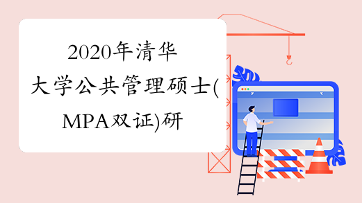 2020年清华大学公共管理硕士(MPA双证)研究生招生简章