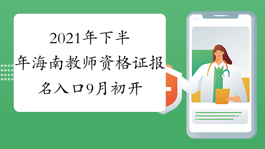 2021年下半年海南教师资格证报名入口9月初开通