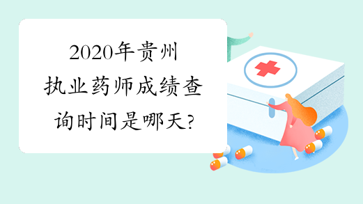 2020年贵州执业药师成绩查询时间是哪天?