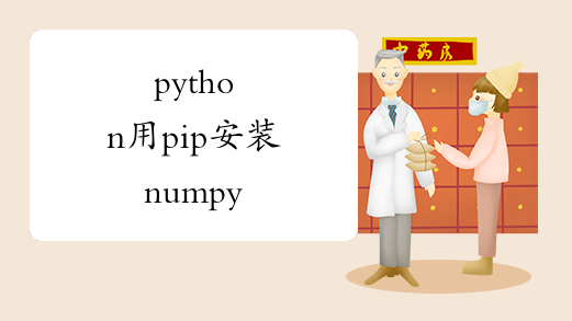 python用pip安装numpy