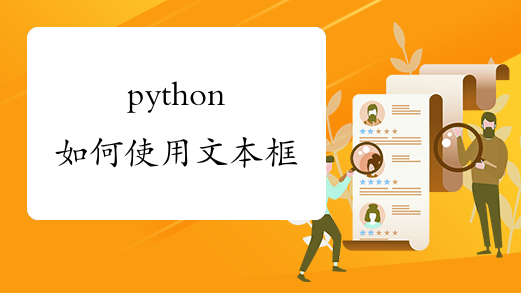 python如何使用文本框