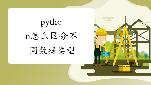 python怎么区分不同数据类型