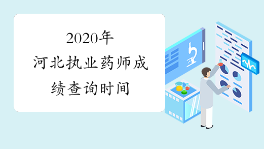 2020年河北执业药师成绩查询时间