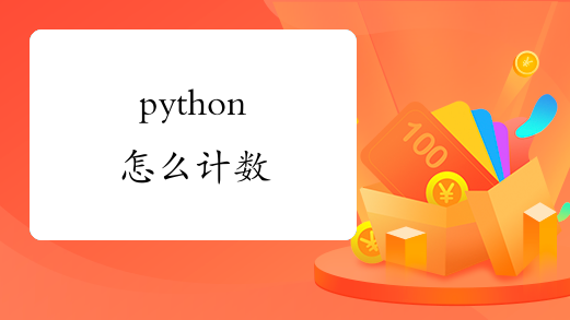 python怎么计数