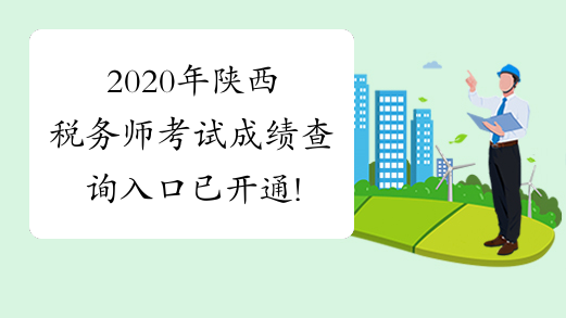 2020年陕西税务师考试成绩查询入口已开通!