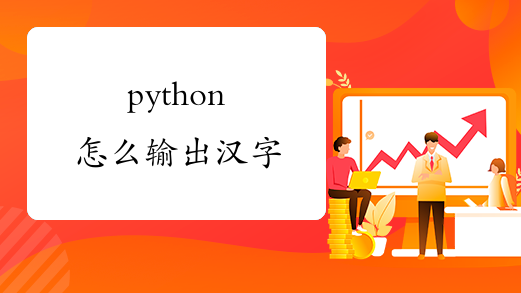 python怎么输出汉字