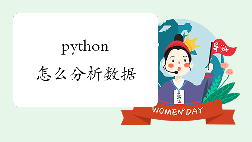 python怎么分析数据