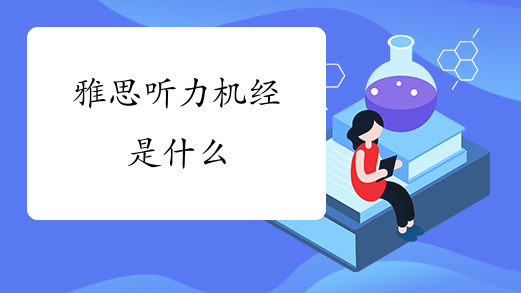 雅思听力机经是什么