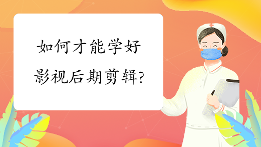 如何才能学好影视后期剪辑?