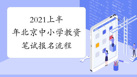 2021上半年北京中小学教资笔试报名流程