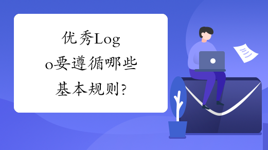 优秀Logo要遵循哪些基本规则?