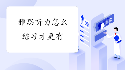 雅思听力怎么练习才更有