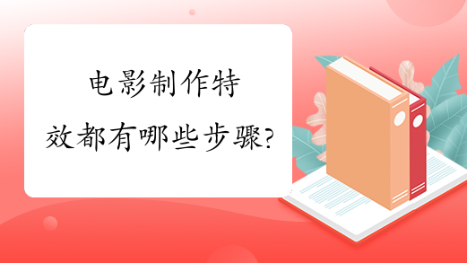  电影制作特效都有哪些步骤?