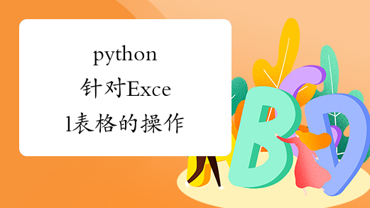 python针对Excel表格的操作