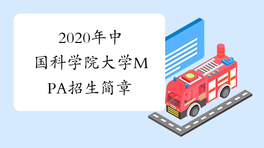 2020年中国科学院大学MPA招生简章