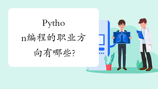 Python编程的职业方向有哪些?