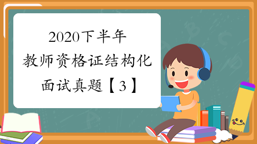 2020下半年教师资格证结构化面试真题【3】