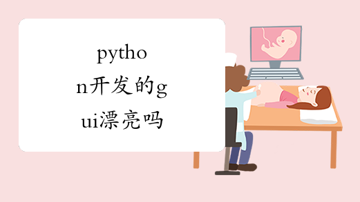 python开发的gui漂亮吗