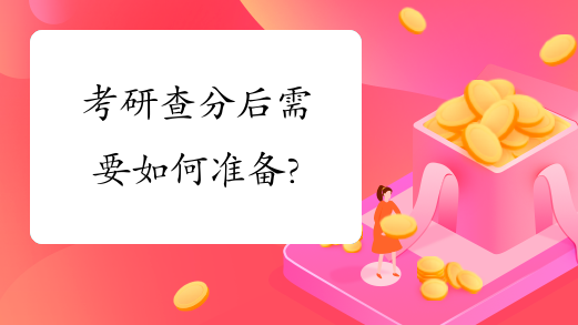 考研查分后需要如何准备?