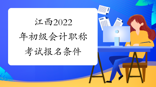 江西2022年初级会计职称考试报名条件