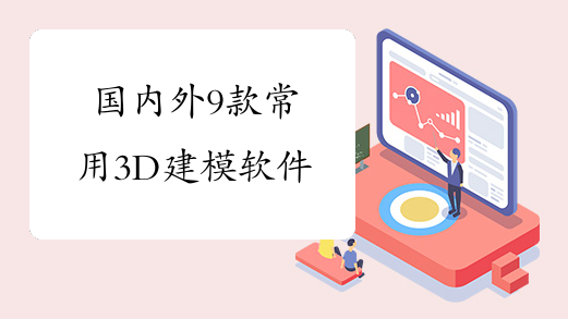 国内外9款常用3D建模软件